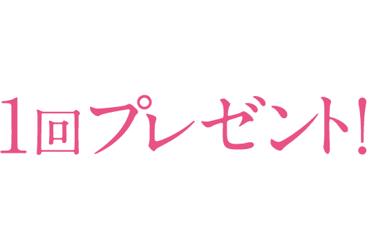 炭酸泉　通常1,650円（税込）→無料
